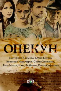 Опекун русский сериал